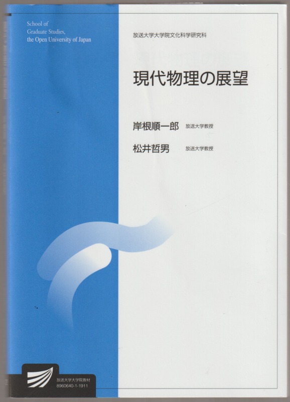 現代物理の展望 現代物理の展望