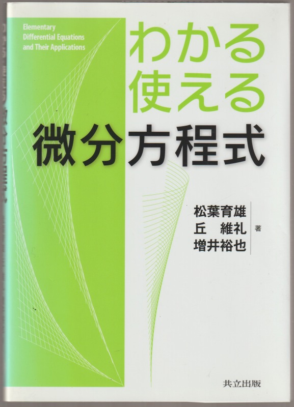 わかる・使える微分方程式 わかる・使える微分方程式