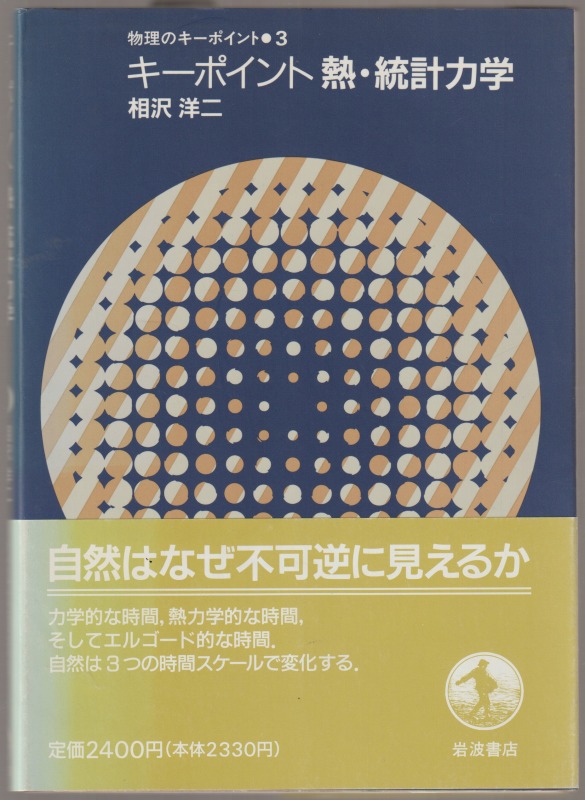 キーポイント熱・統計力学 キーポイント熱・統計力学