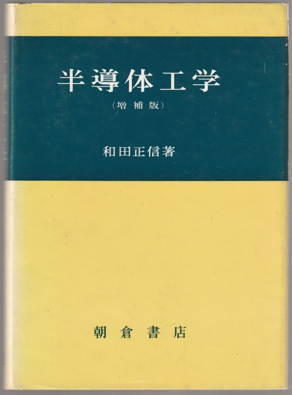半導体工学 半導体工学