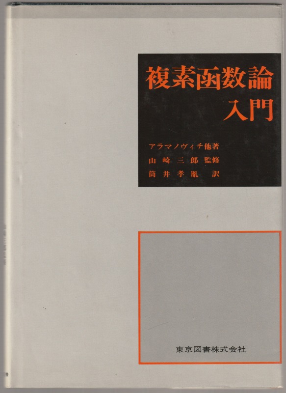 複素函数論入門 複素函数論入門