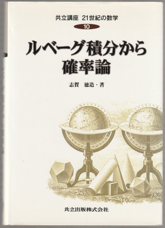 ルベーグ積分から確率論 ルベーグ積分から確率論
