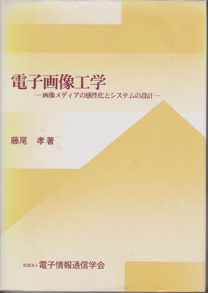 電子画像工学 : 画像メディアの感性化とシステムの設計 電子画像工学 : 画像メディアの感性化とシステムの設計