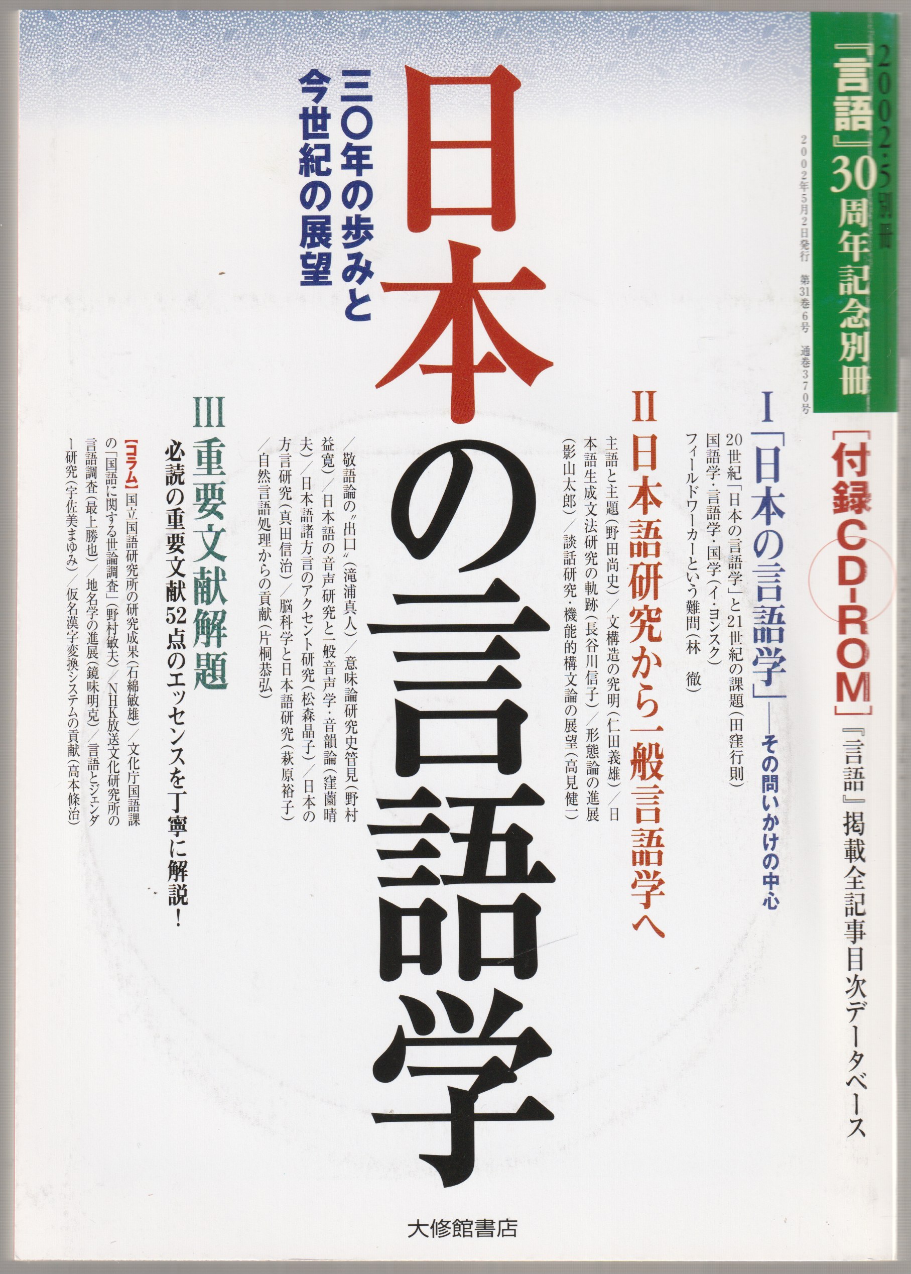 日本の言語学 : 三〇年の歩みと今世紀の展望