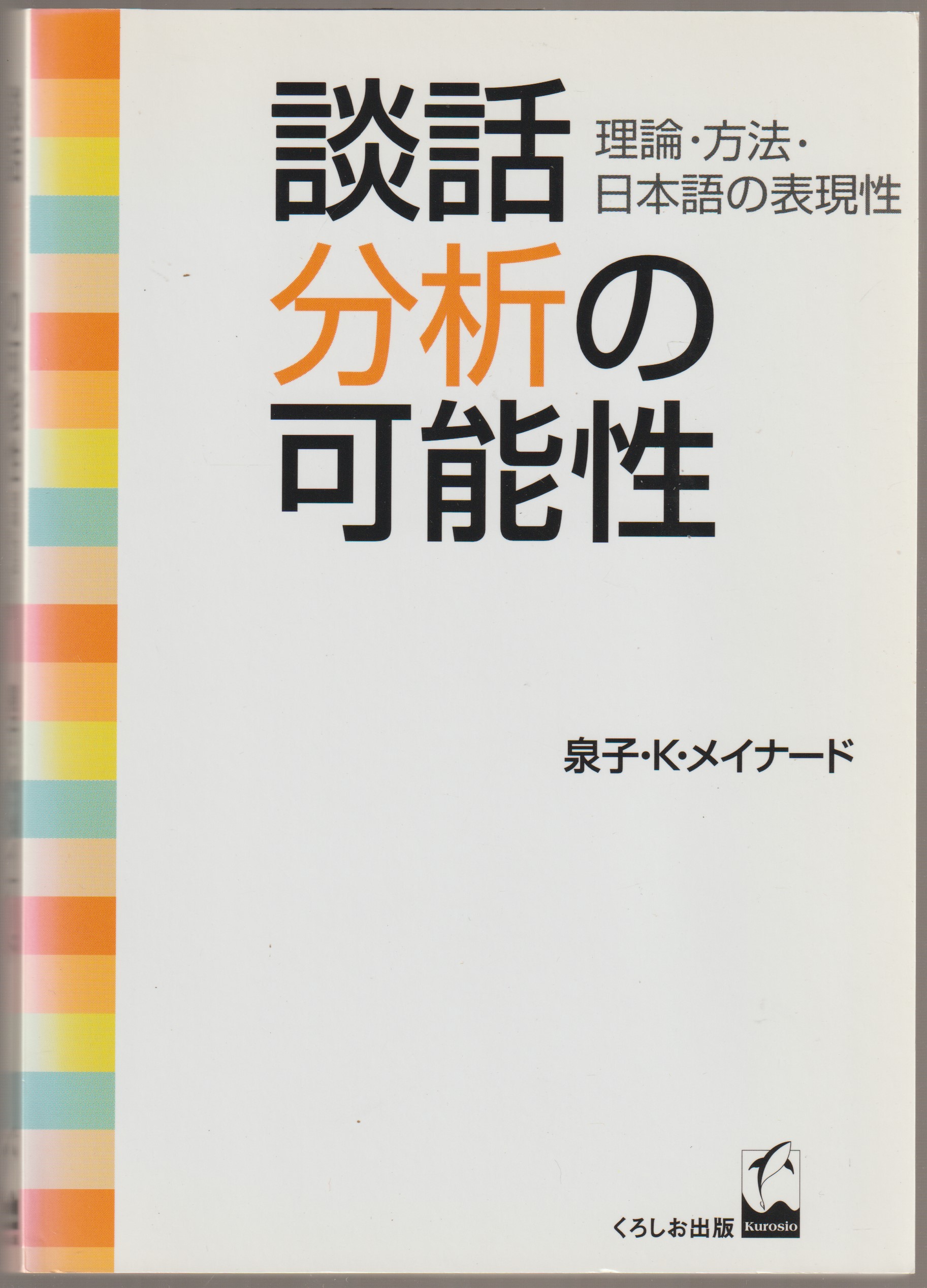 談話分析の可能性 : 理論・方法・日本語の表現性