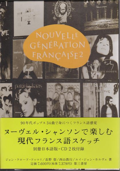 Nouvelle generation francaise 2  別冊日本語版・CD2枚付録