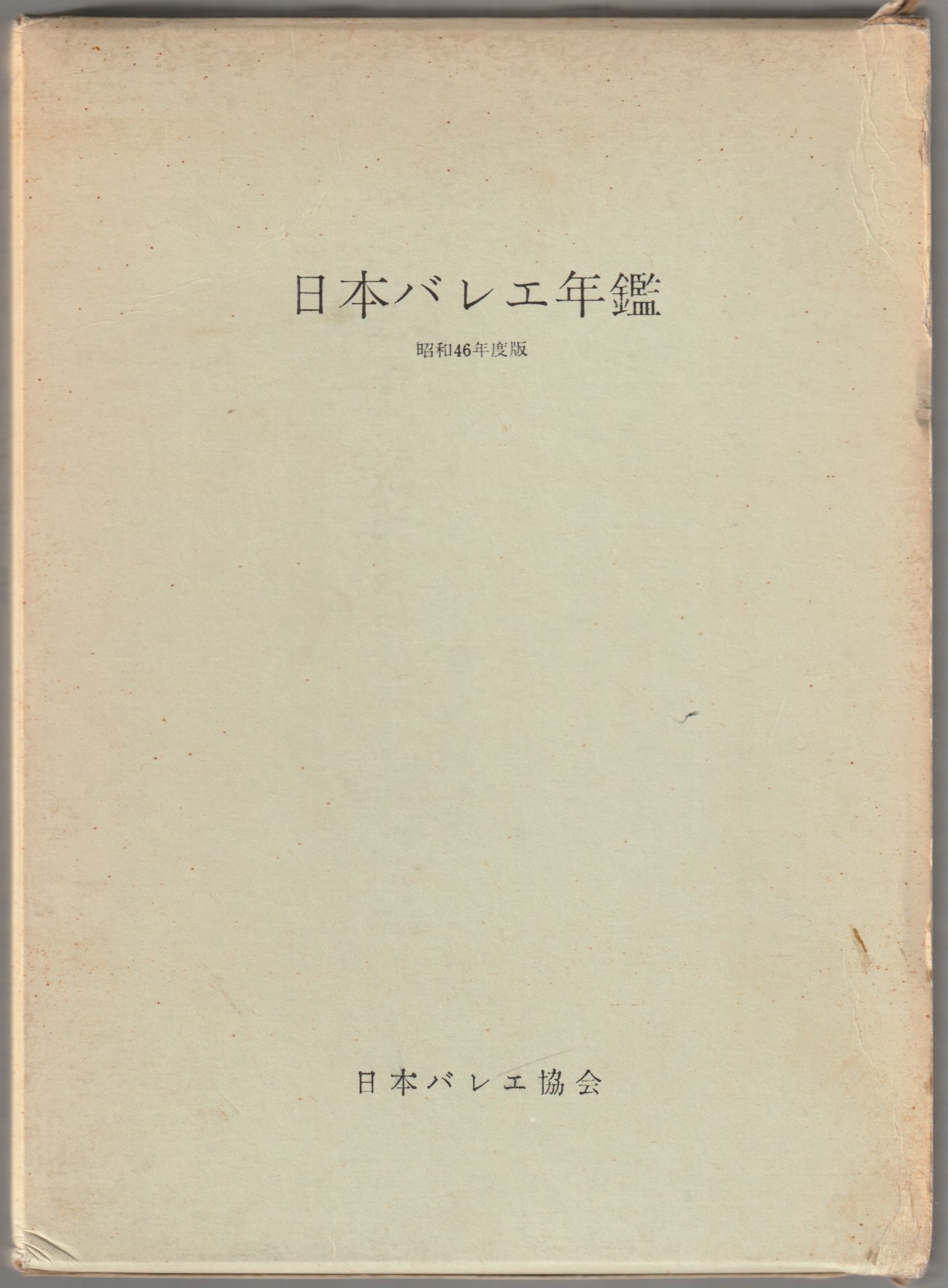 日本バレエ年鑑, 昭和46年度版