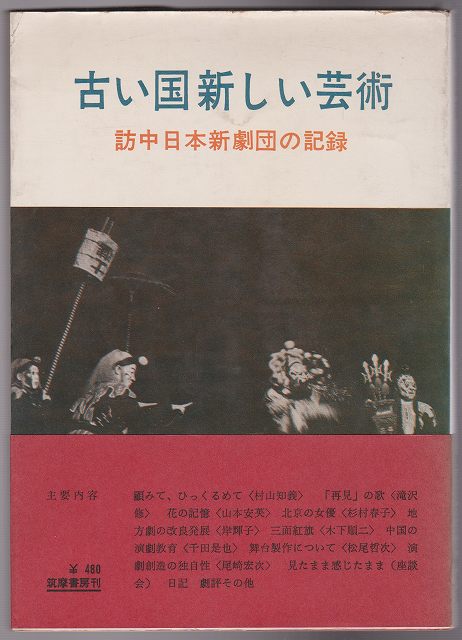 古い国新しい芸術 : 訪中日本新劇団の記録