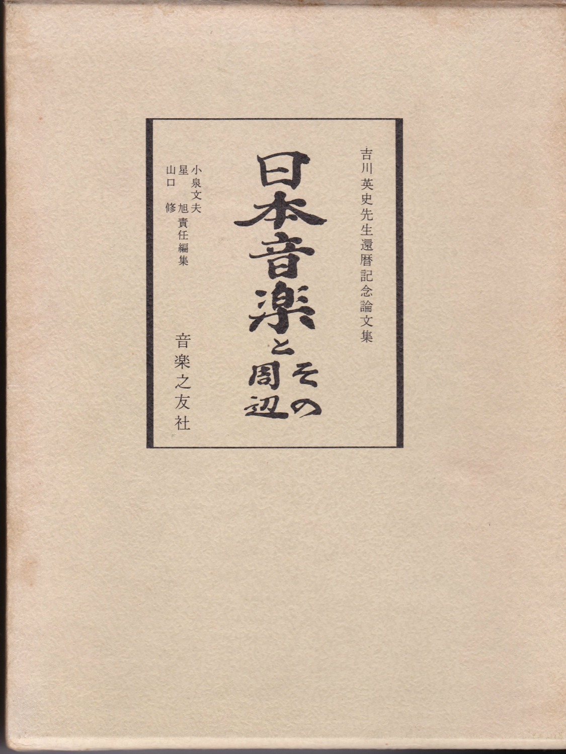 日本音楽とその周辺　吉川英史先生還暦記念論文集