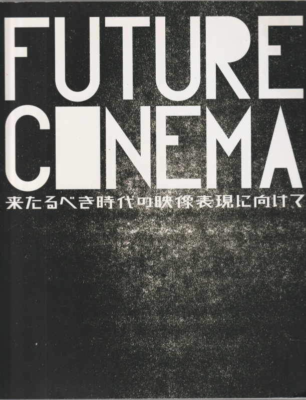 Future cinema : 来たるべき時代の映像表現に向けて