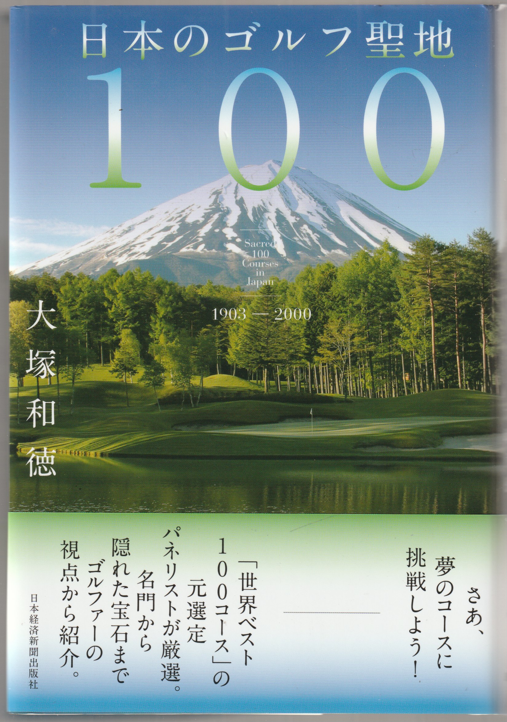 日本のゴルフ聖地100