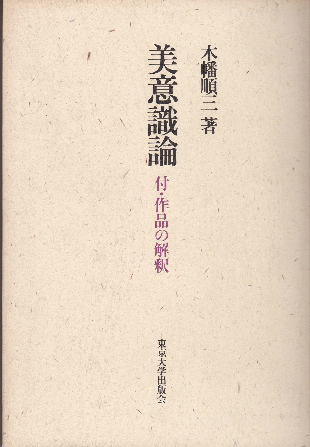 美意識論 美意識論