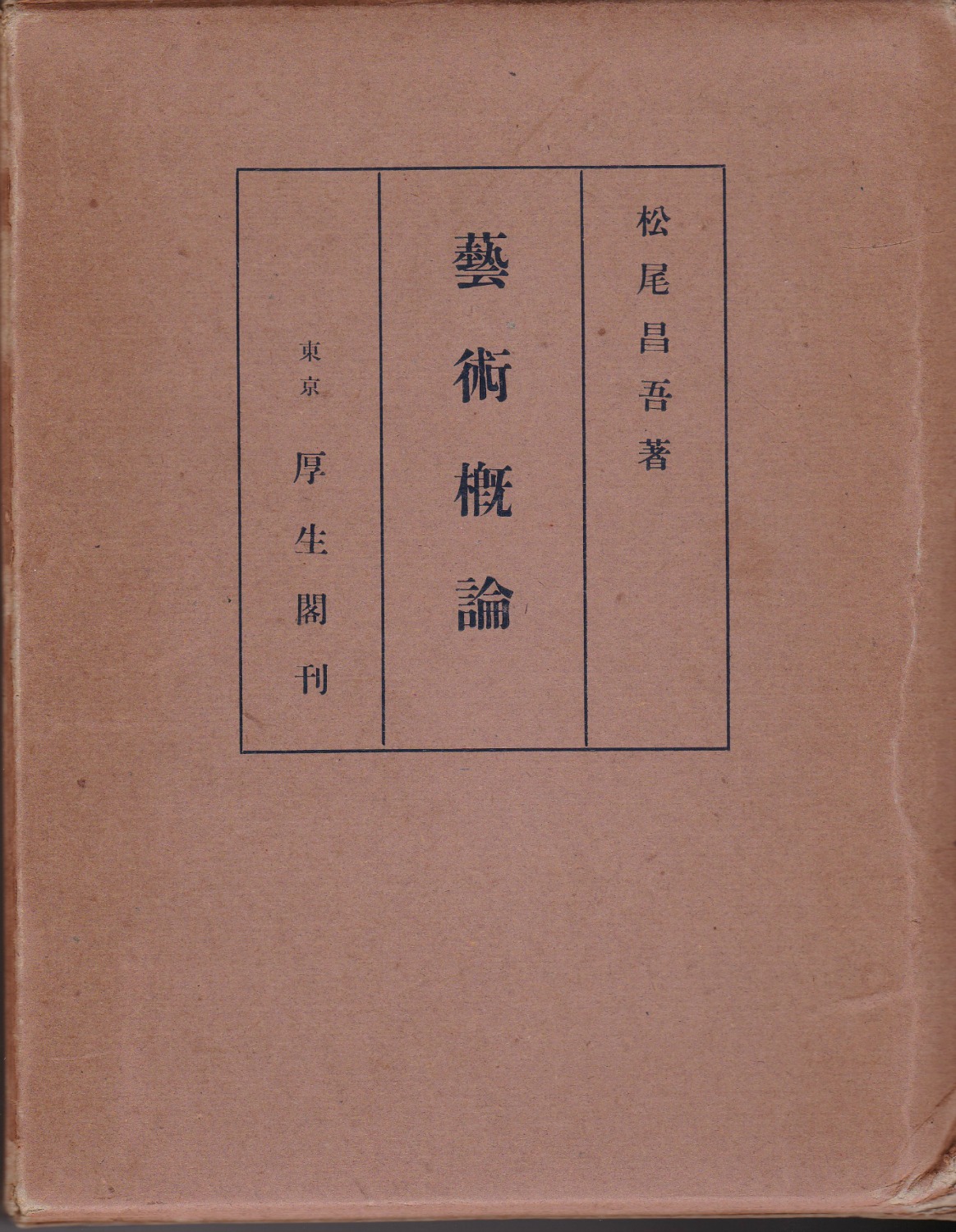 芸術概論 芸術概論