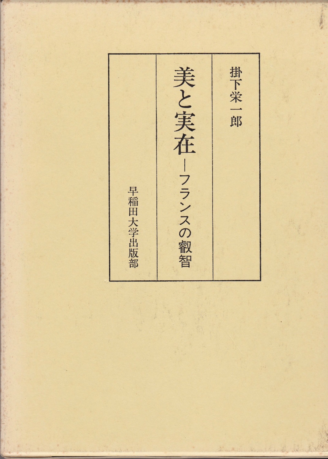 美と実在 : フランスの叡智