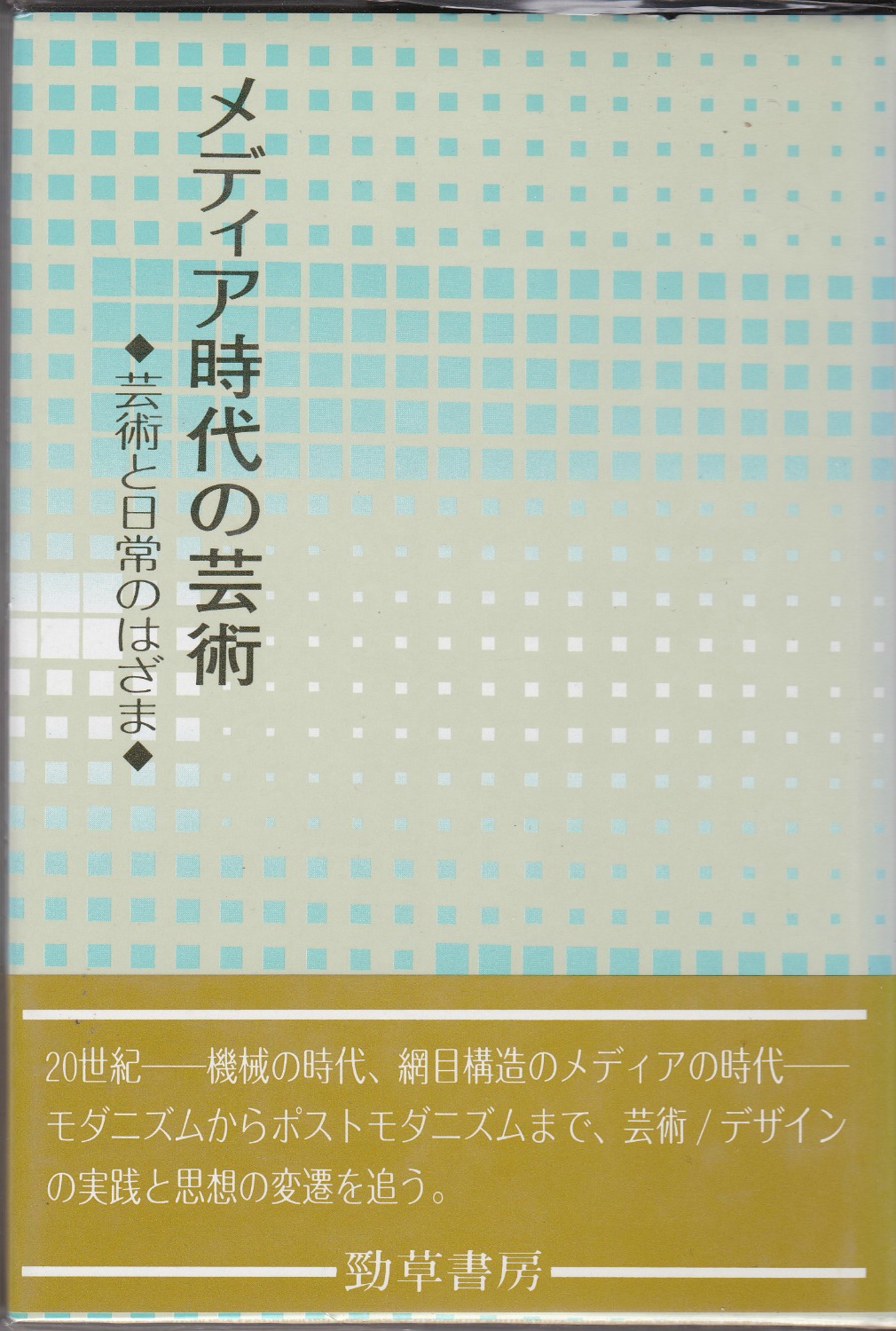 メディア時代の芸術 : 芸術と日常のはざま メディア時代の芸術 : 芸術と日常のはざま