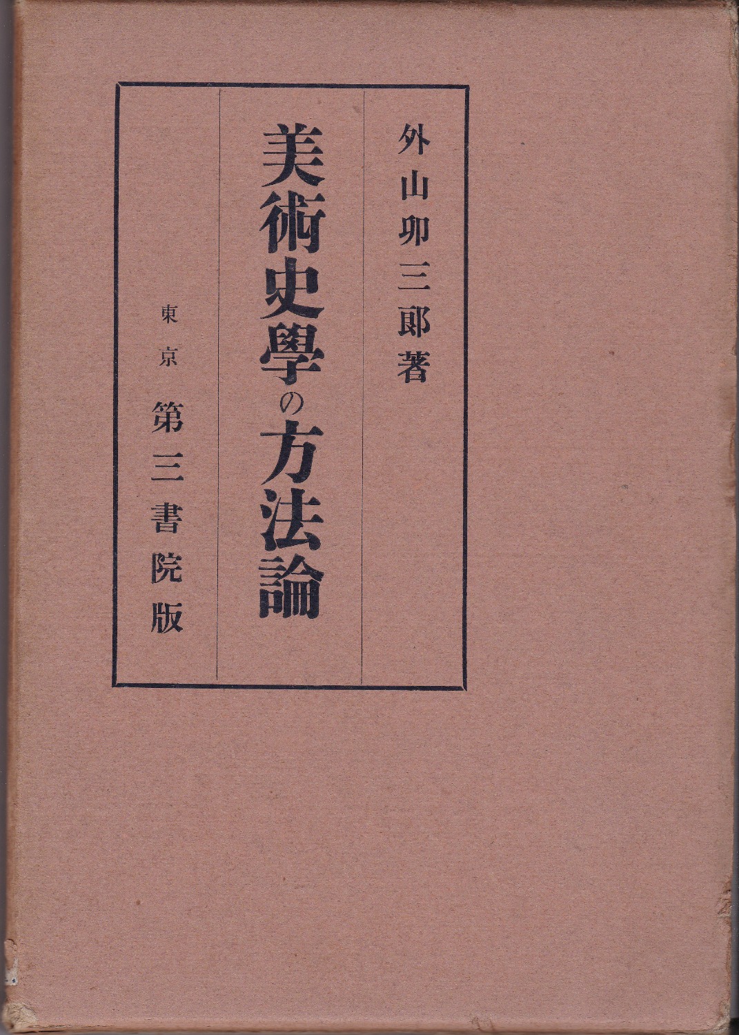 美術史学の方法論　(美術叢書2)