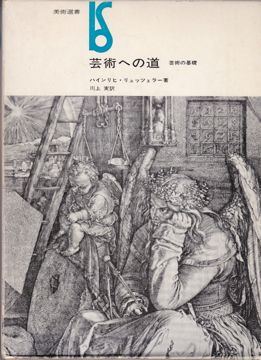 芸術への道 : 芸術の基礎 芸術への道 : 芸術の基礎