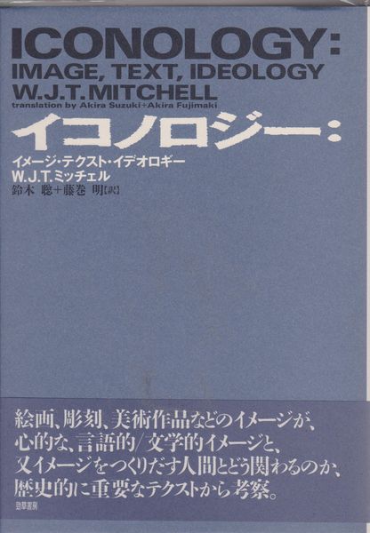 イコノロジー : イメージ・テクスト・イデオロギー
