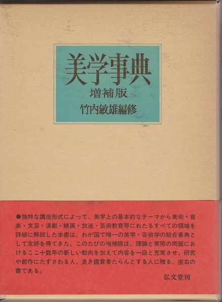 美学事典 美学事典