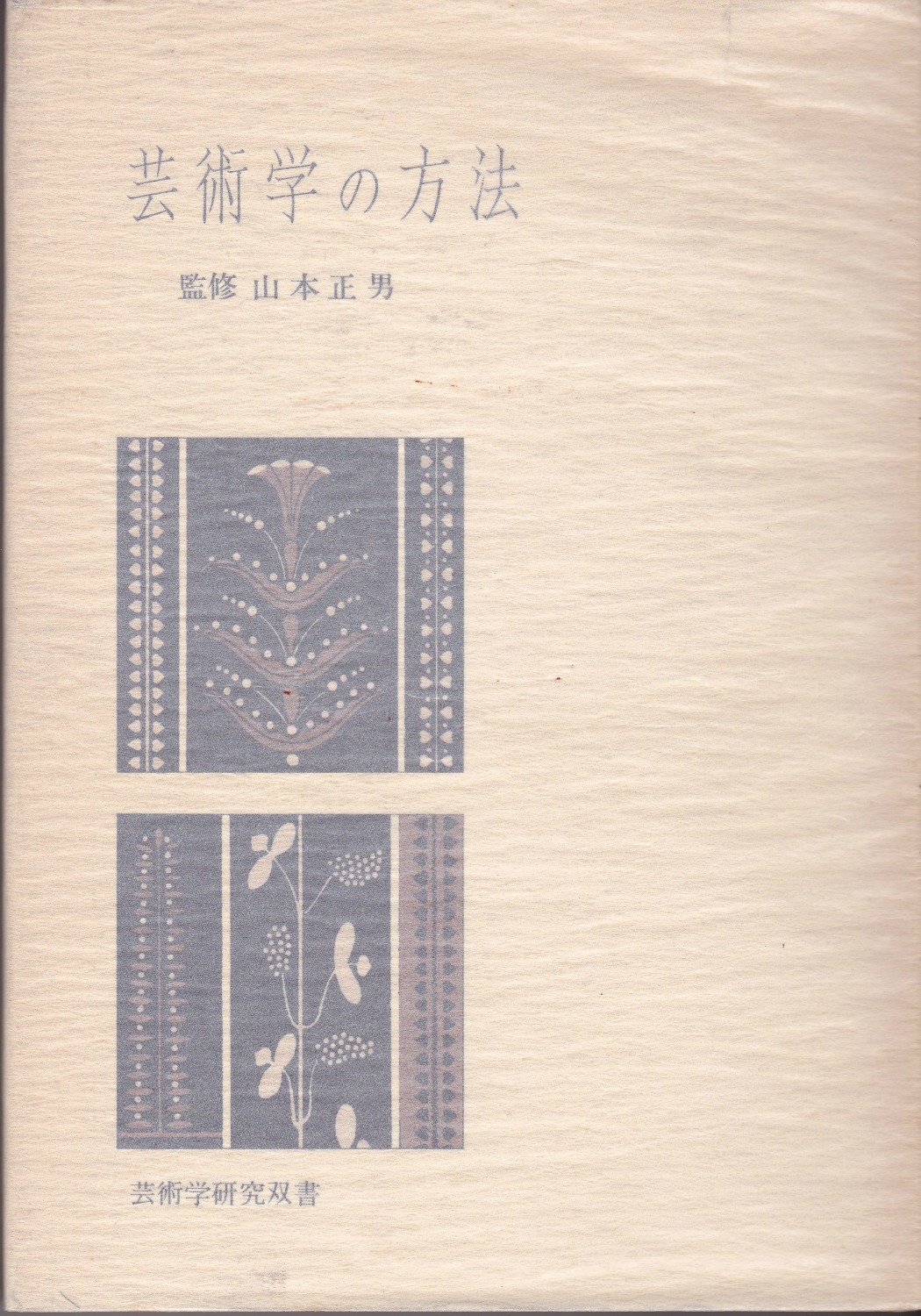 芸術学の方法　(芸術学研究双書)