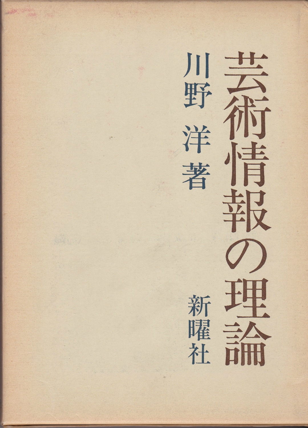 芸術情報の理論 芸術情報の理論