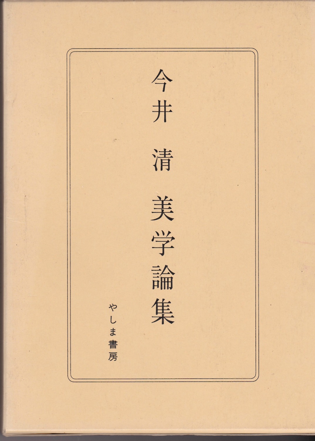 今井清美学論集 今井清美学論集