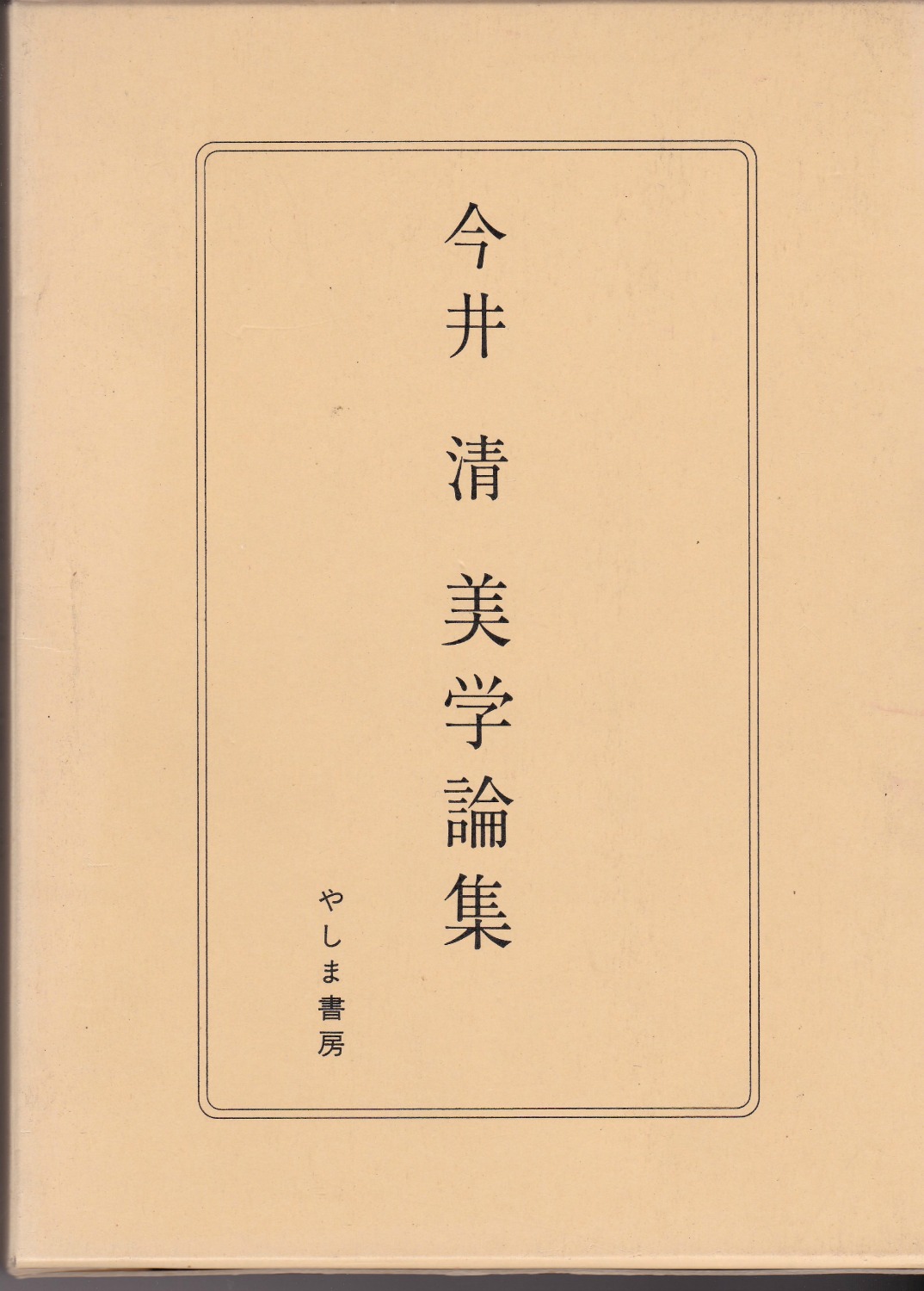 今井清美学論集