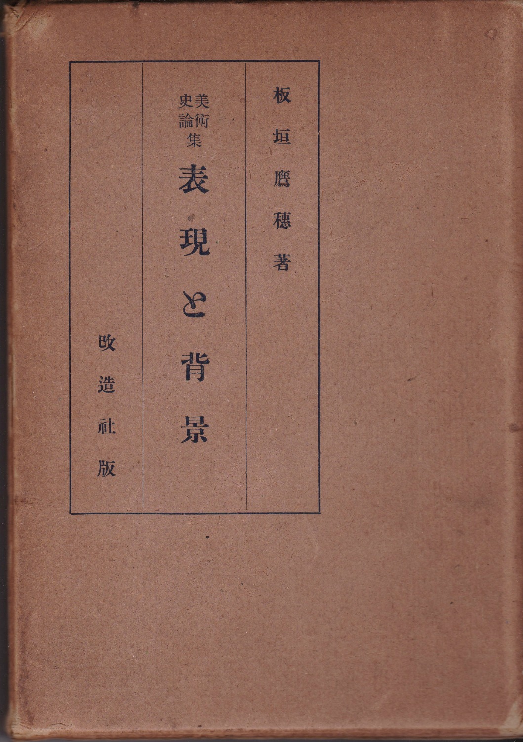 表現と背景 : 美術史論集 表現と背景 : 美術史論集