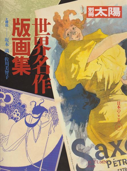 世界名作版画集 世界名作版画集