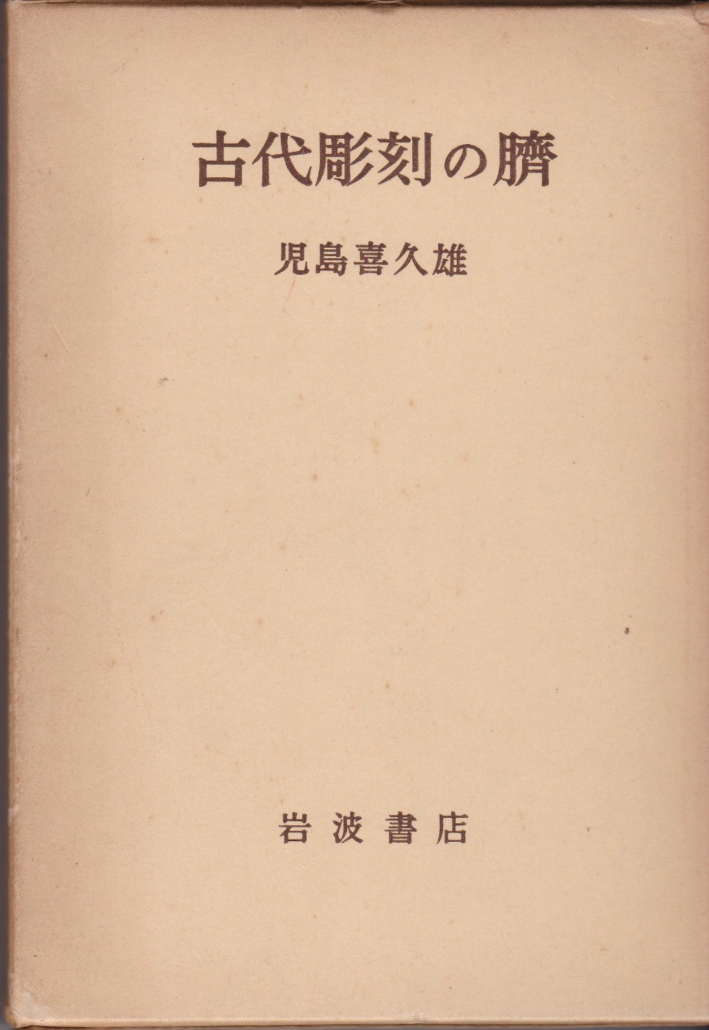 古代彫刻の臍