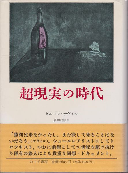超現実の時代 超現実の時代