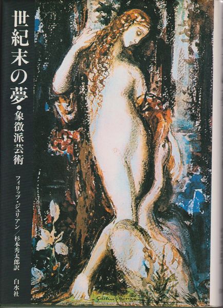 世紀末の夢 : 象徴派芸術 世紀末の夢 : 象徴派芸術