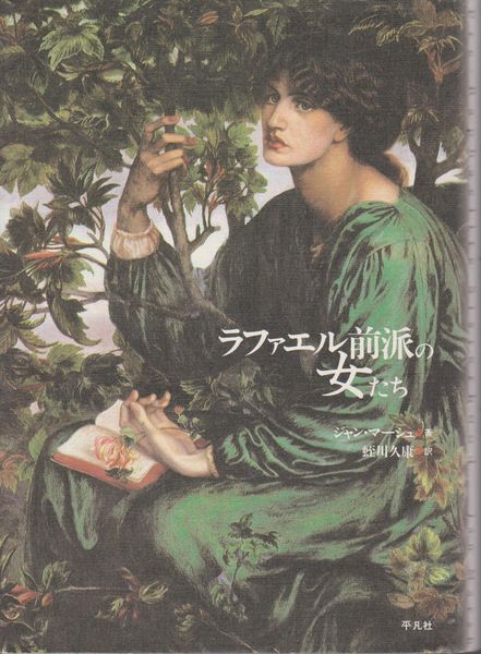 ラファエル前派の女たち ラファエル前派の女たち