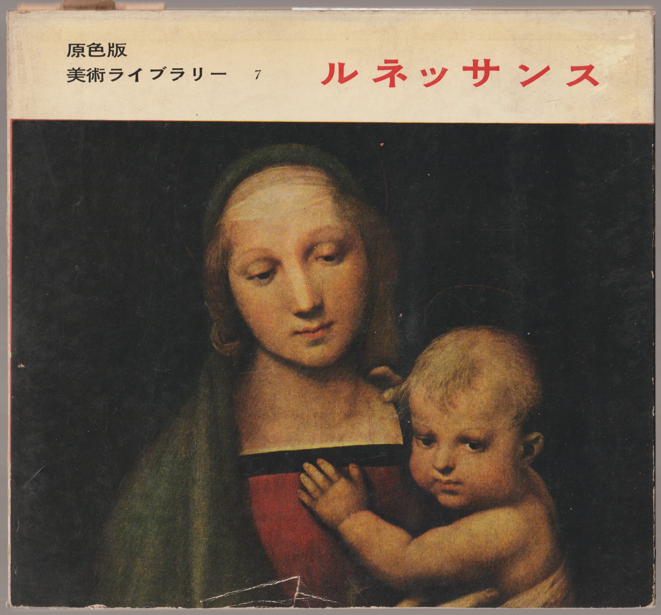 ルネッサンス : 原色版美術ライブラリー7 ルネッサンス : 原色版美術ライブラリー7
