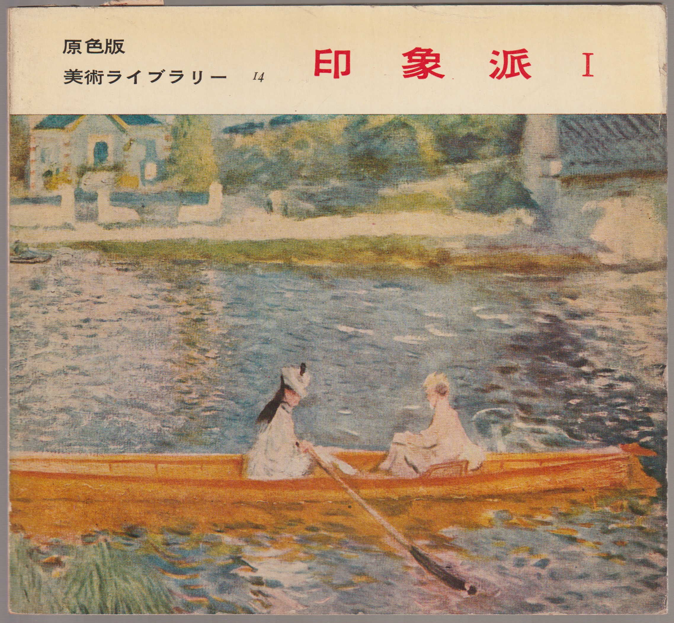 印象派 I : 原色版美術ライブラリー14 印象派 I : 原色版美術ライブラリー14