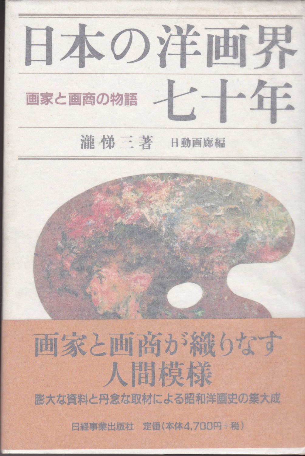 日本の洋画界七十年 : 画家と画商の物語 日本の洋画界七十年 : 画家と画商の物語
