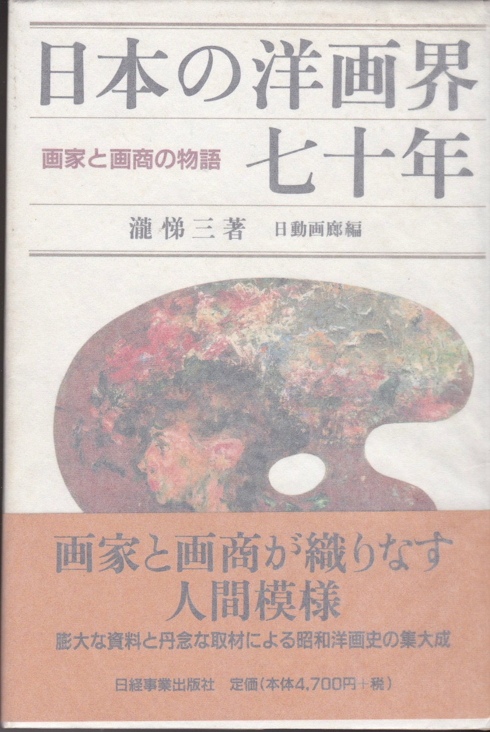 日本の洋画界七十年 : 画家と画商の物語