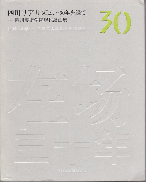 四川リアリズム--30年を経て : 四川美術学院現代絵画展