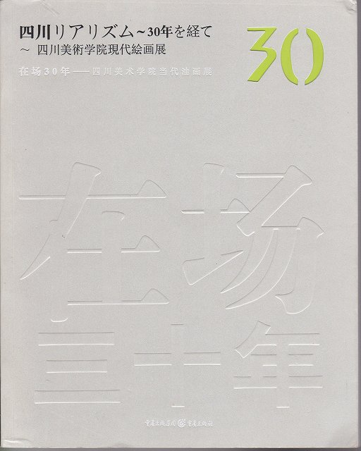 四川リアリズム--30年を経て : 四川美術学院現代絵画展 四川リアリズム--30年を経て : 四川美術学院現代絵画展