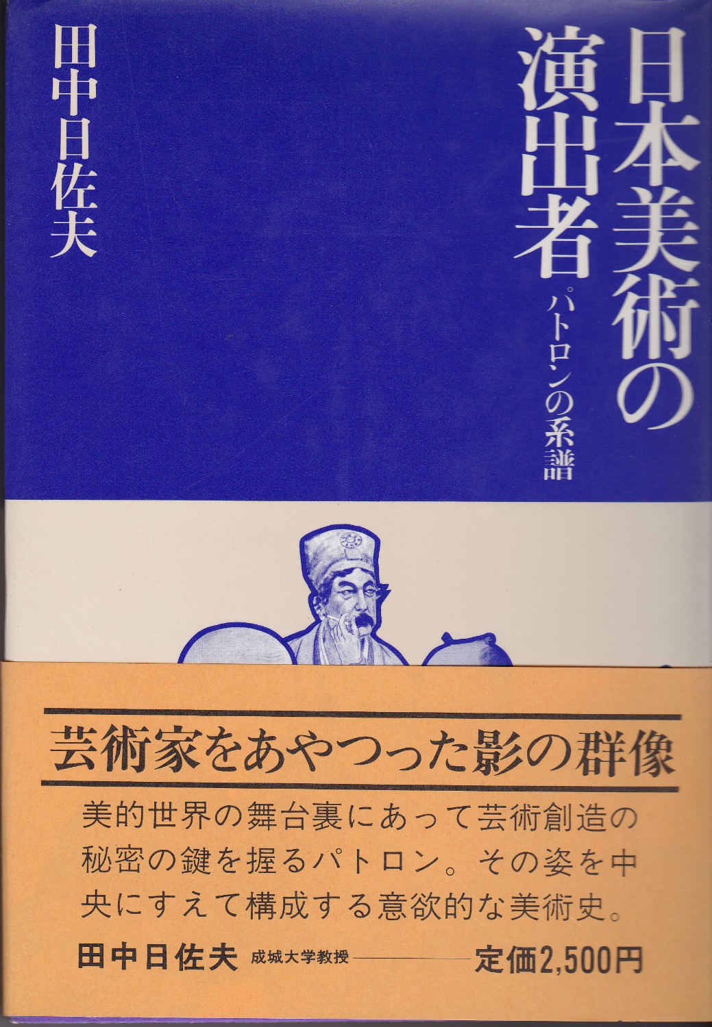 日本美術の演出者 : パトロンの系譜