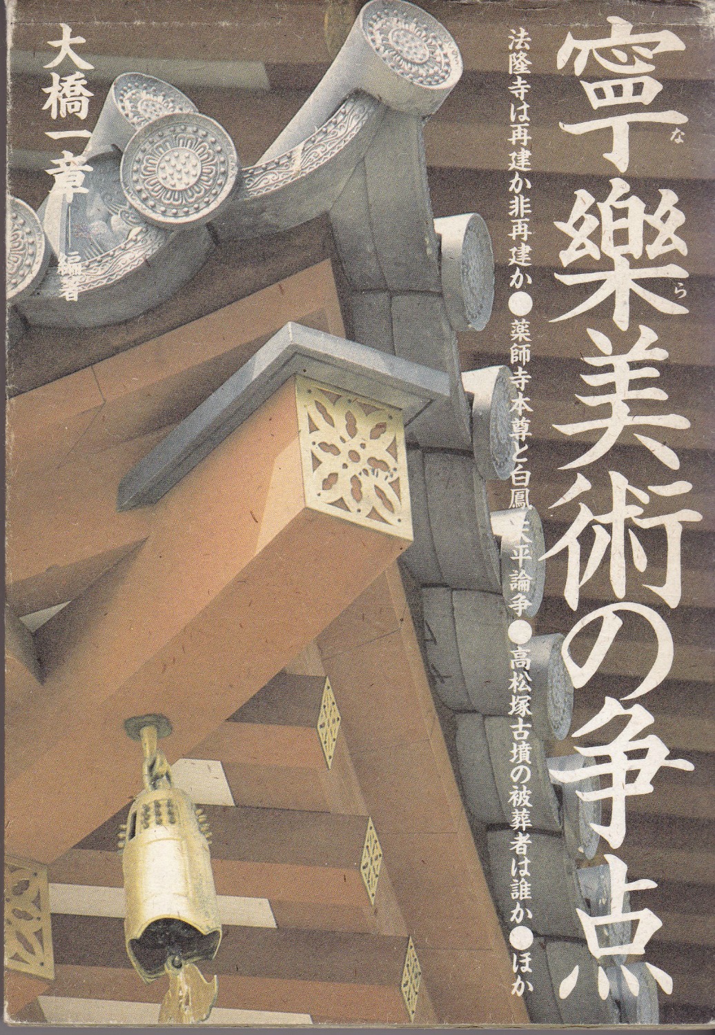 寧楽美術の争点 寧楽美術の争点
