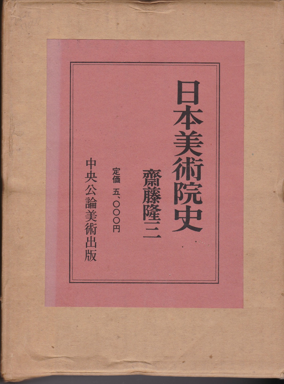 日本美術院史 正・続・補遺 日本美術院史 正・続・補遺