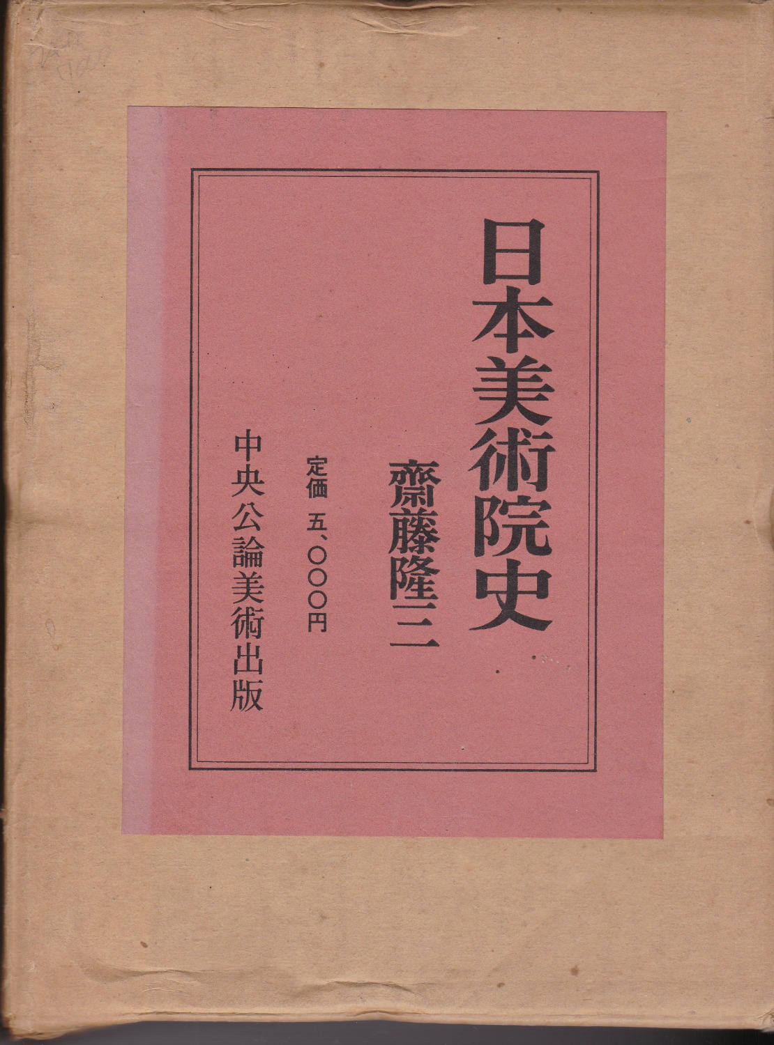 日本美術院史　正・続・補遺