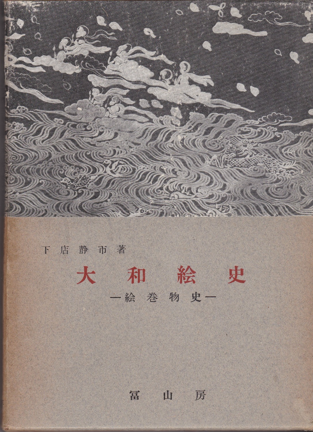 大和繪史 : 絵巻物史 大和繪史 : 絵巻物史