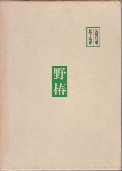 野椿 : 美術随想 野椿 : 美術随想