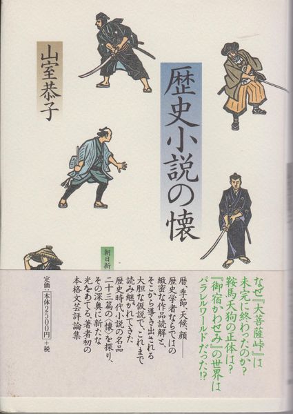 歴史小説の懐 歴史小説の懐