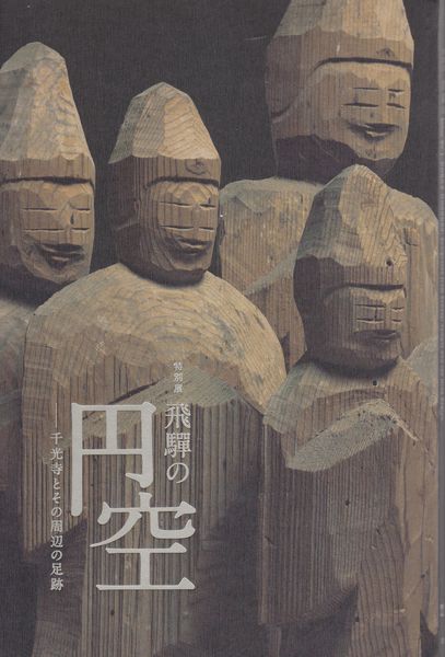 飛騨の円空 = Enku's Buddhas : 千光寺とその周辺の足跡 : 特別展 飛騨の円空 = Enku's Buddhas : 千光寺とその周辺の足跡 : 特別展