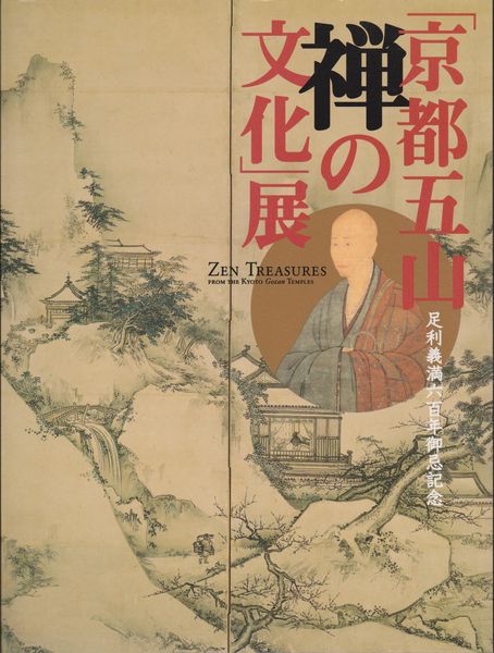 「京都五山禅の文化」展 : 足利義満六百年御忌記念 「京都五山禅の文化」展 : 足利義満六百年御忌記念