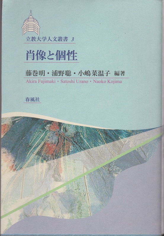 肖像と個性 肖像と個性