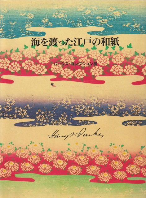 海を渡った江戸の和紙 : パークス・コレクション展